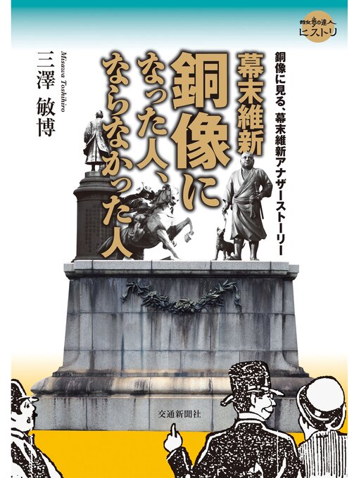 三澤敏博作の幕末維新　銅像になった人、ならなかった人の作品詳細 - 貸出可能